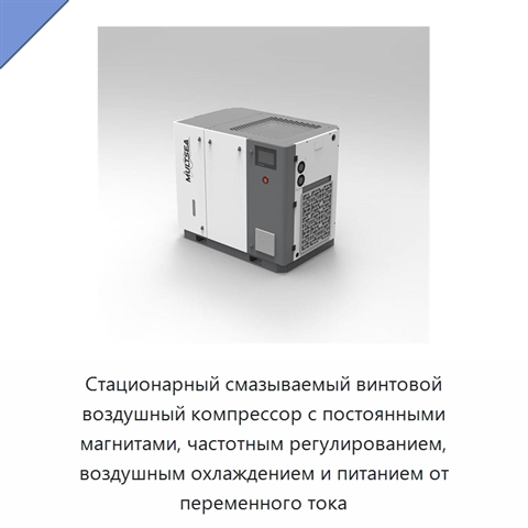 Стационарный смазываемый винтовой воздушный компрессор с постоянными магнитами, частотным регулированием, воздушным охлаждением и питанием от переменного тока