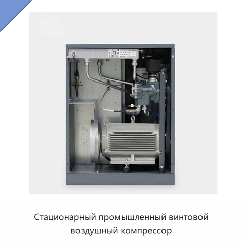 Стационарный промышленный винтовой воздушный компрессор