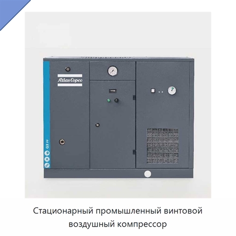 Стационарный промышленный винтовой воздушный компрессор