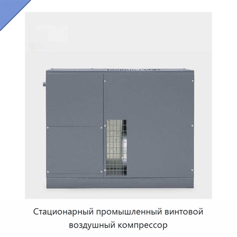 Стационарный промышленный винтовой воздушный компрессор