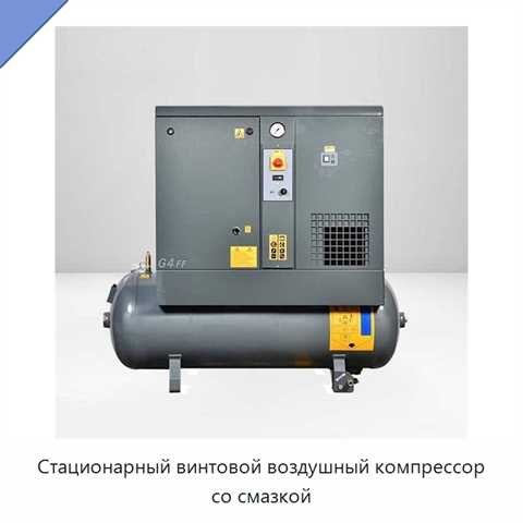 Стационарный винтовой воздушный компрессор со смазкой