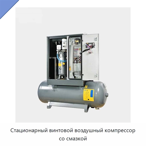 Стационарный винтовой воздушный компрессор со смазкой