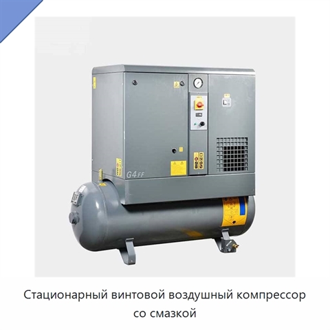 Стационарный винтовой воздушный компрессор со смазкой