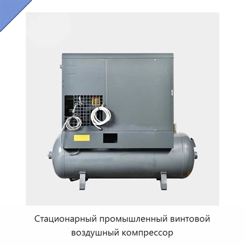 Стационарный промышленный винтовой воздушный компрессор
