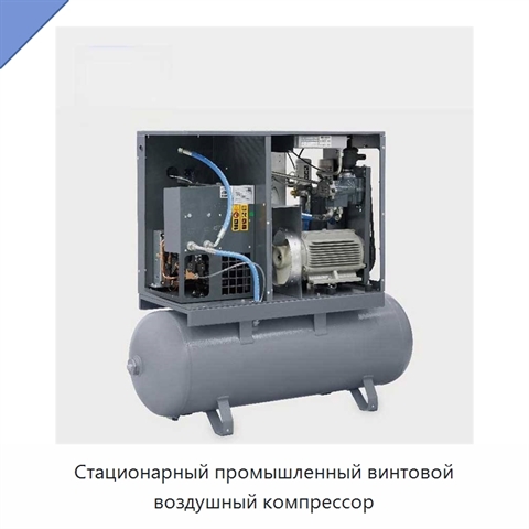 Стационарный промышленный винтовой воздушный компрессор