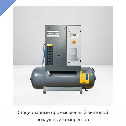 Стационарный промышленный винтовой воздушный компрессор