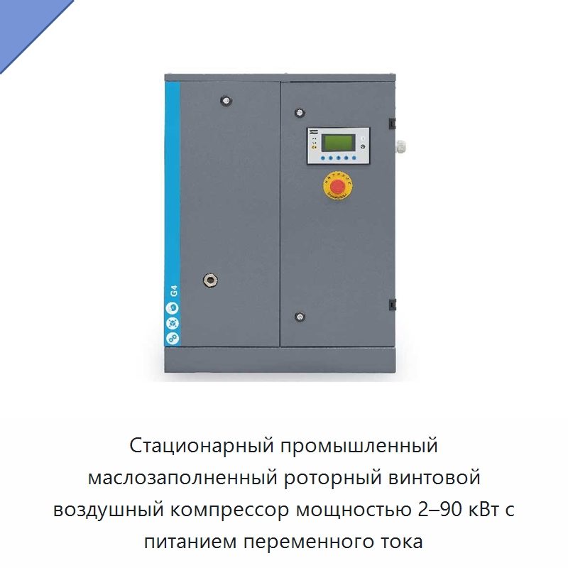 Стационарный промышленный маслозаполненный роторный винтовой воздушный компрессор мощностью 2–90 кВт с питанием переменного тока — Промышленные компрессоры