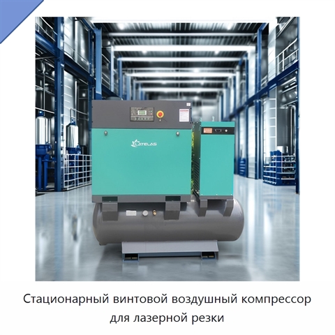 Стационарный винтовой воздушный компрессор для лазерной резки