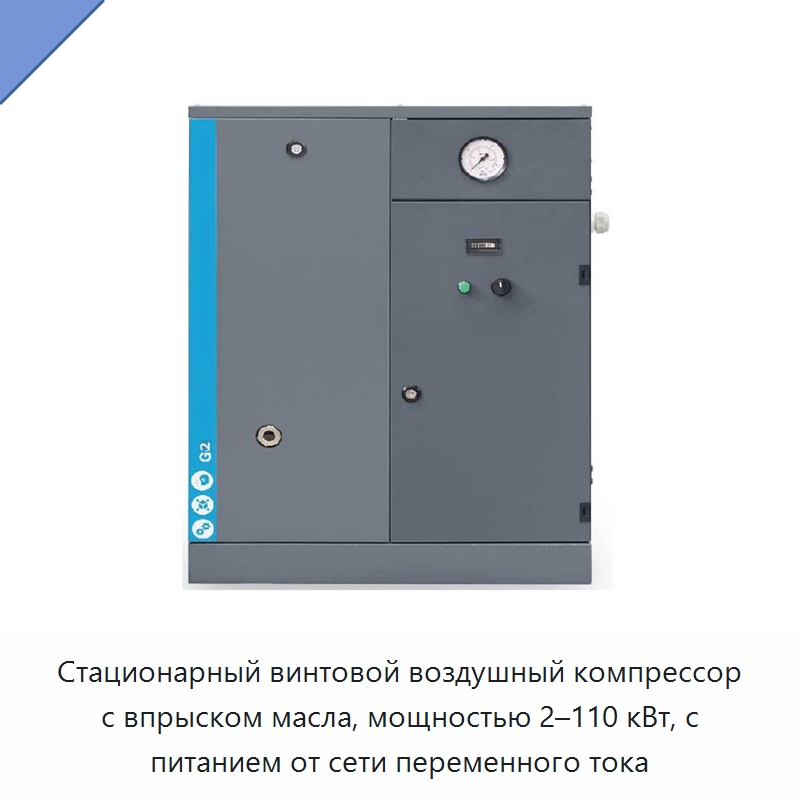 Стационарный винтовой воздушный компрессор с впрыском масла, мощностью 2–110 кВт, с питанием от сети переменного тока — Промышленные компрессоры