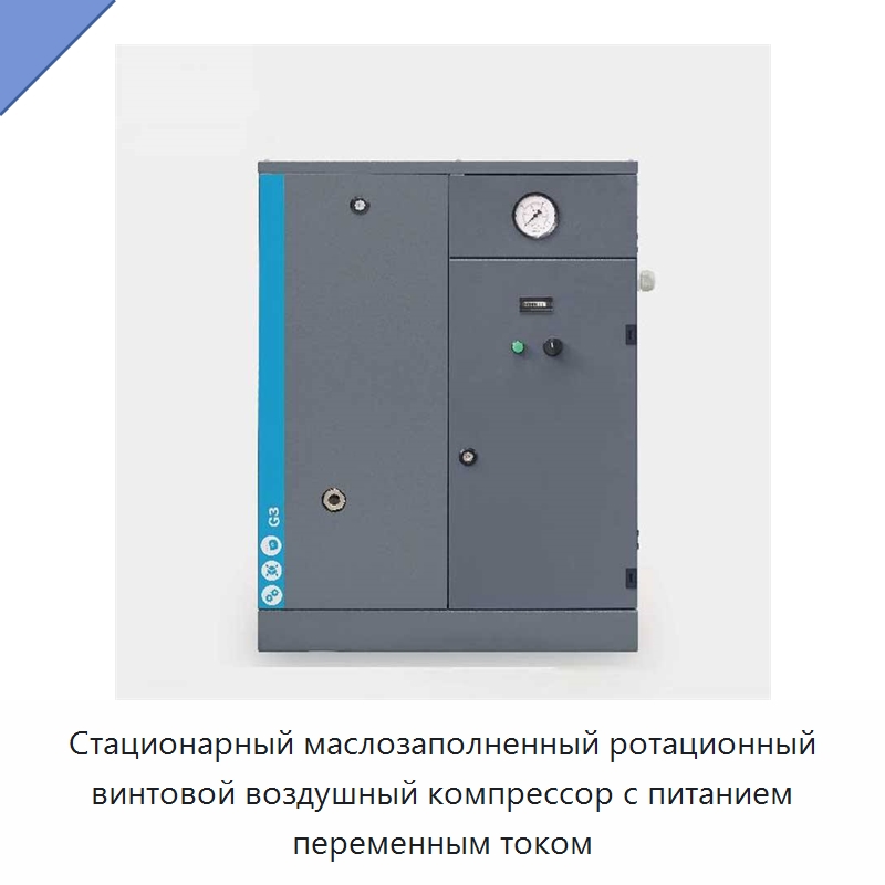 Стационарный маслозаполненный ротационный винтовой воздушный компрессор с питанием переменным током — Промышленные компрессоры