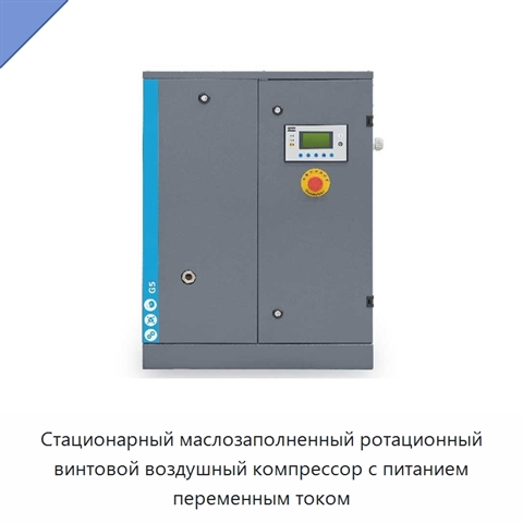 Стационарный маслозаполненный ротационный винтовой воздушный компрессор с питанием переменным током