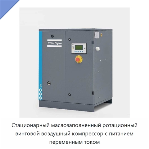 Стационарный маслозаполненный ротационный винтовой воздушный компрессор с питанием переменным током