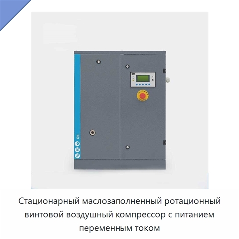Стационарный маслозаполненный ротационный винтовой воздушный компрессор с питанием переменным током
