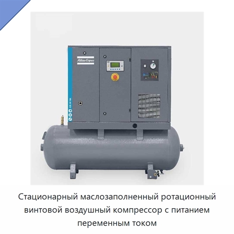 Стационарный маслозаполненный ротационный винтовой воздушный компрессор с питанием переменным током
