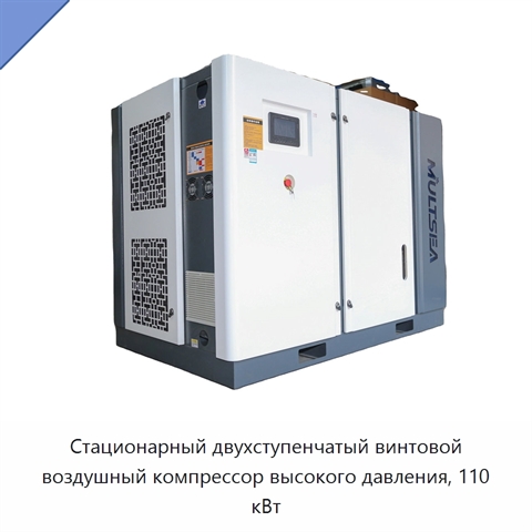 Стационарный двухступенчатый винтовой воздушный компрессор высокого давления, 110 кВт