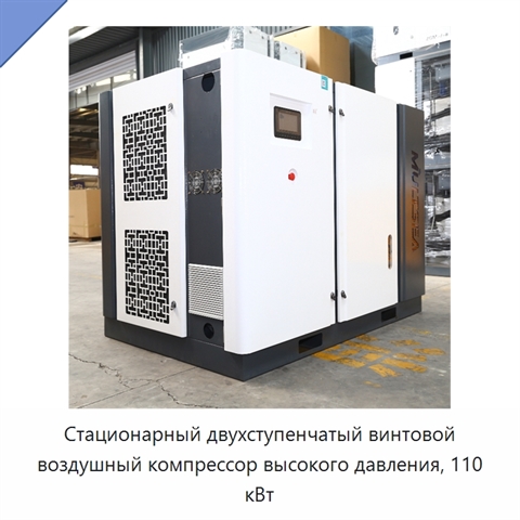 Стационарный двухступенчатый винтовой воздушный компрессор высокого давления, 110 кВт