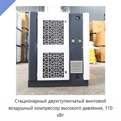 Стационарный двухступенчатый винтовой воздушный компрессор высокого давления, 110 кВт