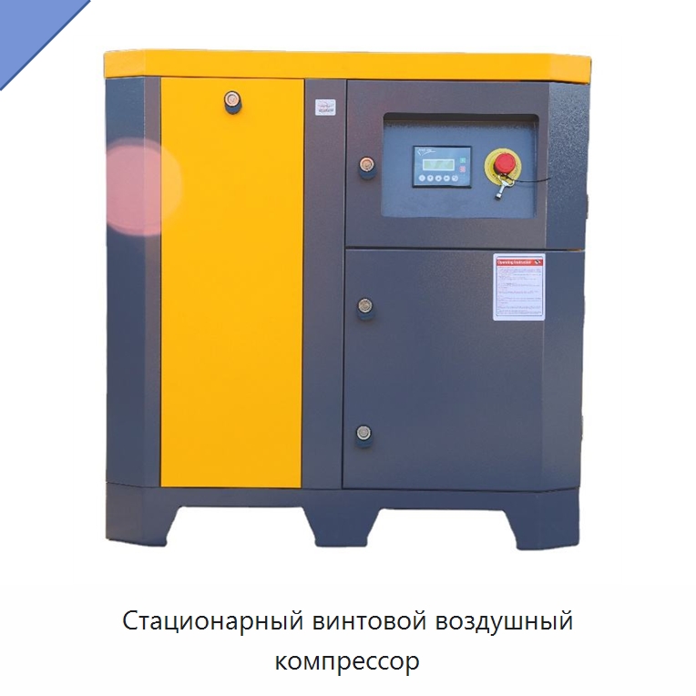 Стационарный винтовой воздушный компрессор — Промышленные компрессоры