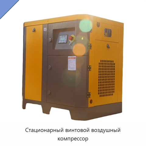 Стационарный винтовой воздушный компрессор