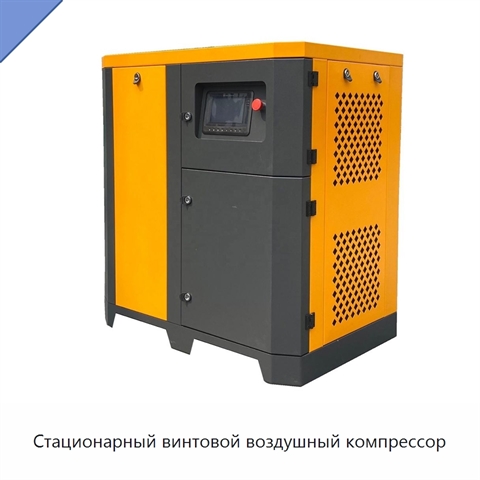Стационарный винтовой воздушный компрессор