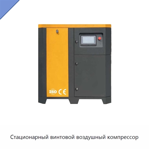 Стационарный винтовой воздушный компрессор