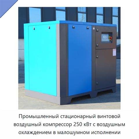 Промышленный стационарный винтовой воздушный компрессор 250 кВт с воздушным охлаждением в малошумном исполнении