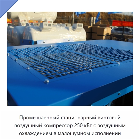 Промышленный стационарный винтовой воздушный компрессор 250 кВт с воздушным охлаждением в малошумном исполнении