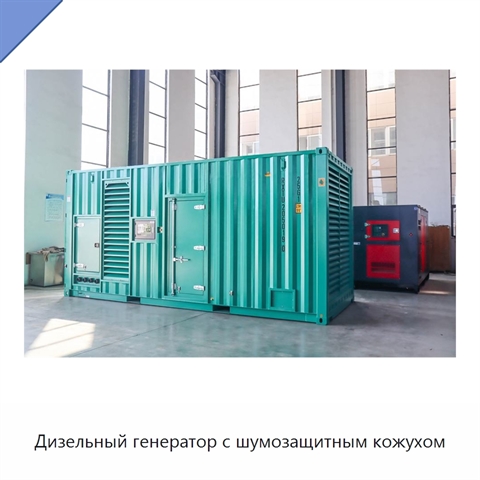 Дизельный генератор с шумозащитным кожухом