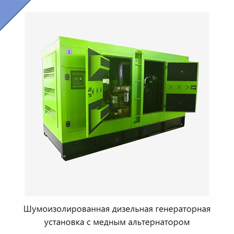Шумоизолированная дизельная генераторная установка с медным альтернатором
