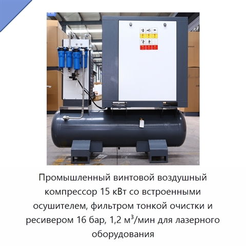 Промышленный винтовой воздушный компрессор 15 кВт со встроенными осушителем, фильтром тонкой очистки и ресивером 16 бар, 1,2 м³/мин для лазерного оборудования