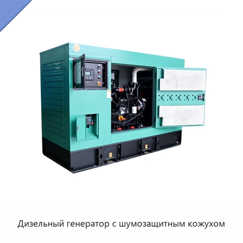 Дизельный генератор с шумозащитным кожухом