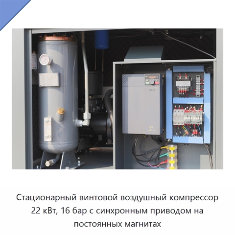 Стационарный винтовой воздушный компрессор 22 кВт, 16 бар с синхронным приводом на постоянных магнитах