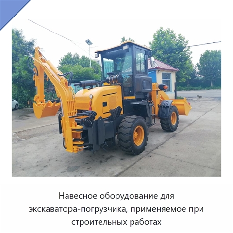 Навесное оборудование для экскаватора-погрузчика, применяемое при строительных работах