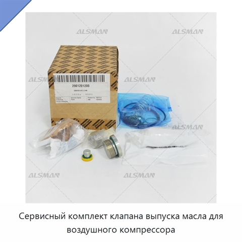 Сервисный комплект клапана выпуска масла для воздушного компрессора