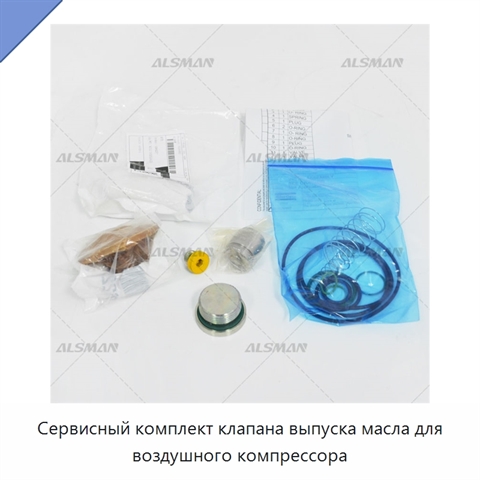 Сервисный комплект клапана выпуска масла для воздушного компрессора