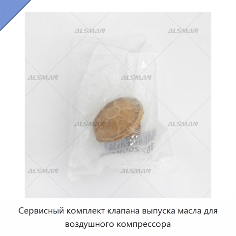 Сервисный комплект клапана выпуска масла для воздушного компрессора