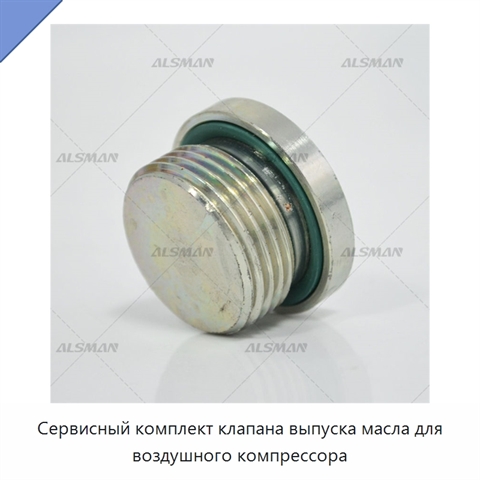 Сервисный комплект клапана выпуска масла для воздушного компрессора