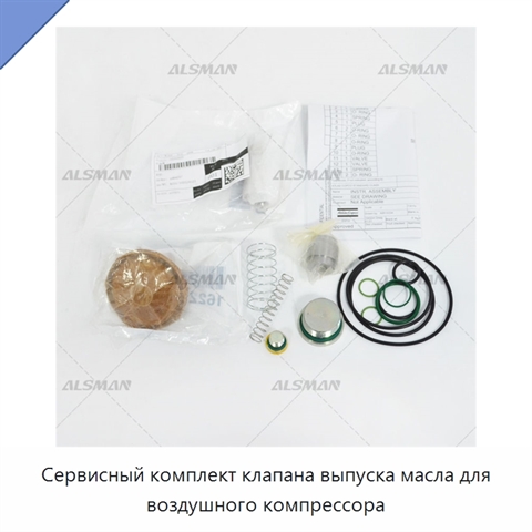 Сервисный комплект клапана выпуска масла для воздушного компрессора