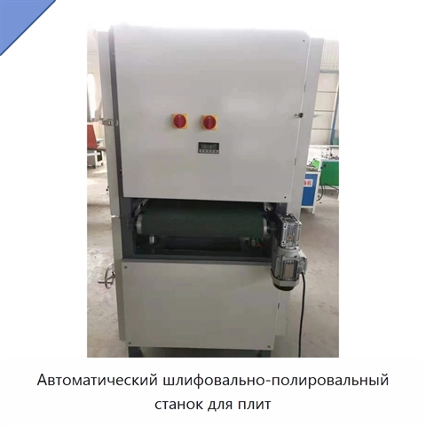 Автоматический шлифовально-полировальный станок для плит