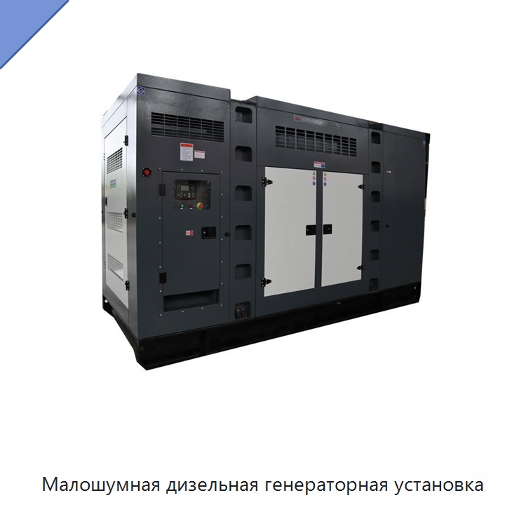 Малошумная дизельная генераторная установка — Дизельные генераторы