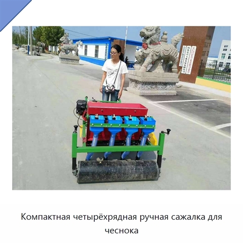 Компактная четырёхрядная ручная сажалка для чеснока