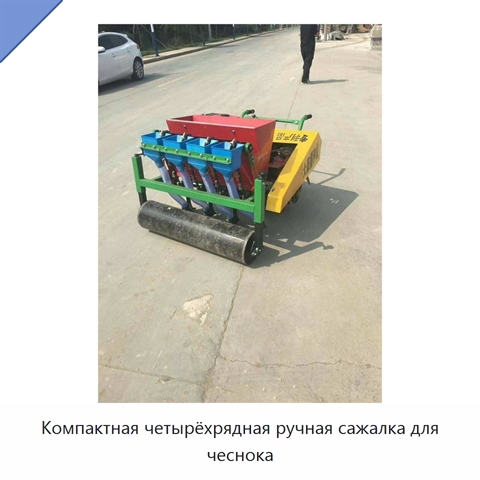 Компактная четырёхрядная ручная сажалка для чеснока