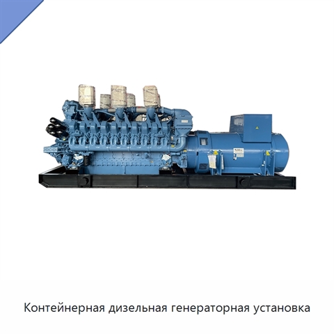 Контейнерная дизельная генераторная установка