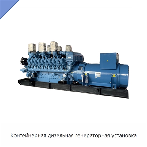 Контейнерная дизельная генераторная установка