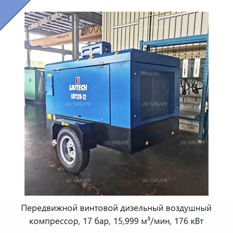 Передвижной винтовой дизельный воздушный компрессор, 17 бар, 15,999 м³/мин, 176 кВт