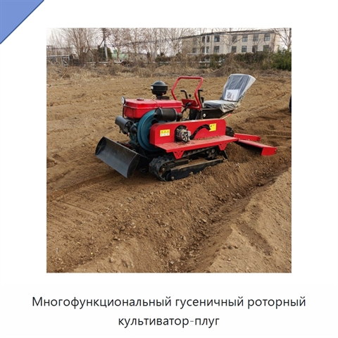 Многофункциональный гусеничный роторный культиватор-плуг