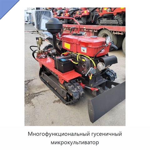Многофункциональный гусеничный микрокультиватор