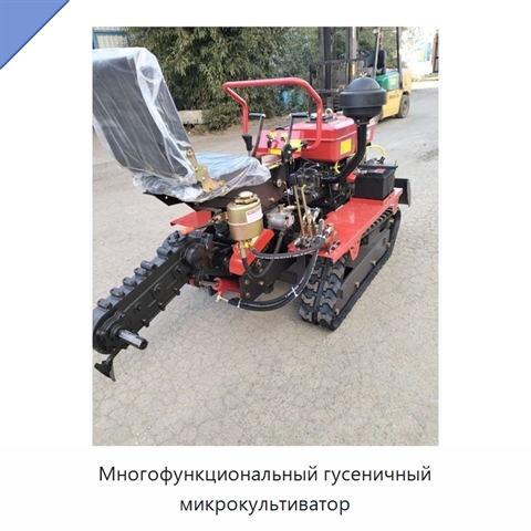 Многофункциональный гусеничный микрокультиватор