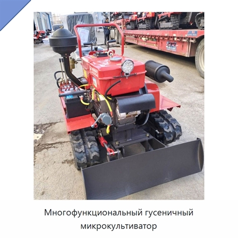 Многофункциональный гусеничный микрокультиватор