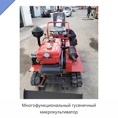Многофункциональный гусеничный микрокультиватор